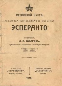 cover of the book Основной курс международного языка Эсперанто