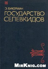 cover of the book Государство Селевкидов