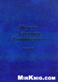 cover of the book Монеты Херсонеса Таврического