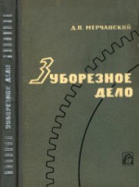 cover of the book Зуборезное дело