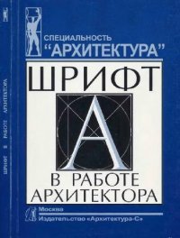 cover of the book Шрифт в работе архитектора