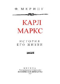 cover of the book Карл Маркс История его жизни