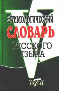 cover of the book Этимологический словарь русского языка