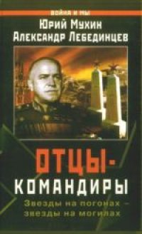 cover of the book Отцы-командиры