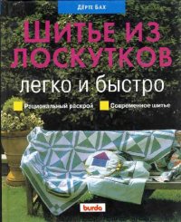 cover of the book Шитьё из лоскутков. Легко и быстро