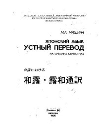 cover of the book Японский язык. Устный перевод на средних семестрах (учебник + аудио)