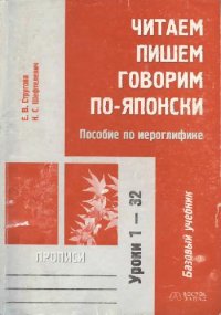 cover of the book Читаем, пишем, говорим по-японски. Пособие по иероглифике. Прописи. Уроки 1-32