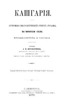 cover of the book Кашгария. Историко-географический очерк страны, ее военные силы, промышленность и торговля