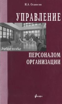 cover of the book Управление персоналом организации