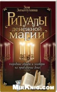 cover of the book Ритуалы денежной магии