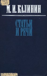 cover of the book Статьи и речи (1941-1946 гг.)