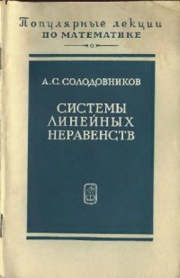 cover of the book Системы линейных неравенств