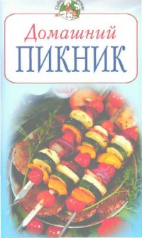 cover of the book Домашний пикник