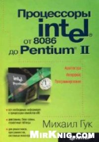 cover of the book Процессоры Intel: от 8086 до Pentium II