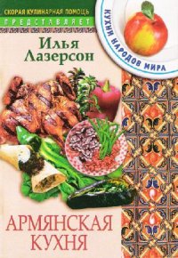 cover of the book Армянская кухня. Кухни народов мира