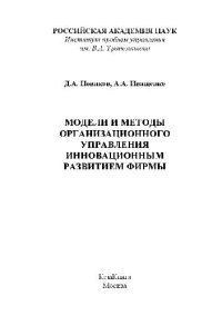 cover of the book Модели и методы организационного управления инновационным развитием фирмы