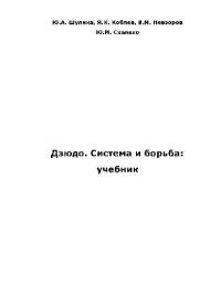 cover of the book Дзюдо. Система и борьба