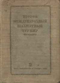 cover of the book Второй международный шахматный турнир, Москва, 1935г