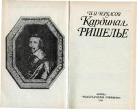 cover of the book Кардинал Ришелье