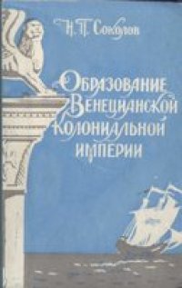 cover of the book Образование Венецианской колониальной империи