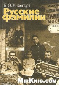 cover of the book Русские фамилии