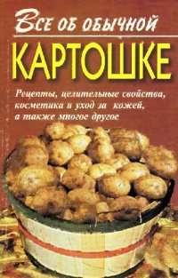 cover of the book Все об обычной картошке