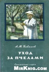 cover of the book Уход за пчелами