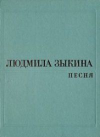 cover of the book Песня