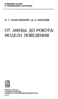 cover of the book От амебы до робота: модели поведения