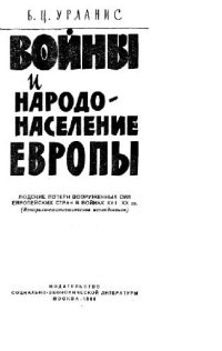 cover of the book Войны и народонаселение Европы