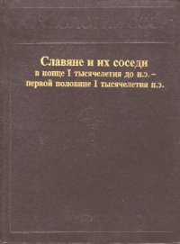 cover of the book Славяне и их соседи в конце I тыс. до н.э. - пер. пол. I тыс. н.э