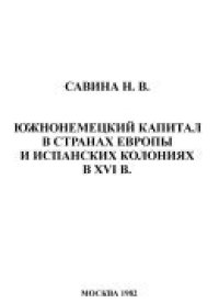 cover of the book Южнонемецкий капитал в странах Европы и испанских колониях в XVI в.