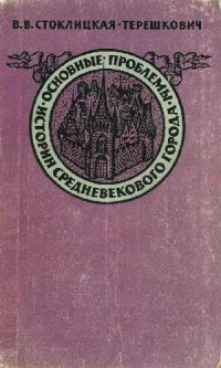 cover of the book Основные проблемы истории средневекового города X-XV веков