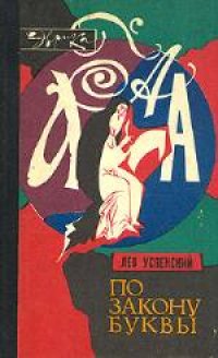 cover of the book По закону буквы. Художники Г.Бойко, И.Шалито