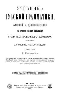 cover of the book Ф. Буслаев. Учебник русской грамматики