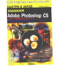 cover of the book Быстро и легко осваиваем Adobe Photoshop CS2