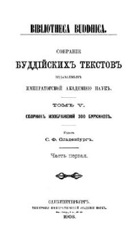 cover of the book С.Ф.Ольденбург - Сборник изображений 300 бурханов (по альбому Азиатского музея)