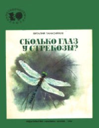 cover of the book Сколько глаз у стрекозы? . Для дошкольного возраста