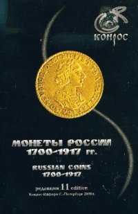 cover of the book Монеты России 1700-1917 гг. Редакция 11