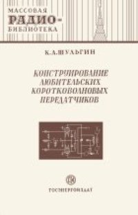 cover of the book Конструирование любительских КВ передатчиков