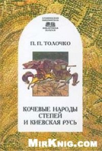 cover of the book Кочевые народы степей и Киевская Русь