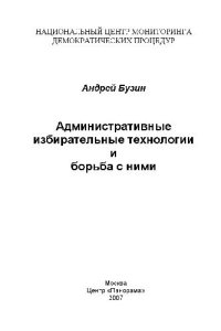 cover of the book Административные избирательные технологии и борьба с ними