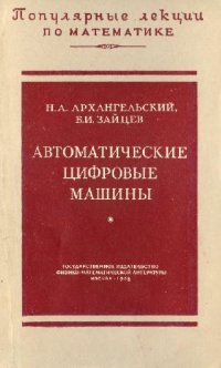 cover of the book Автоматические цифровые машины