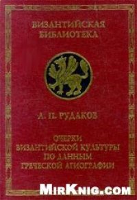 cover of the book Очерки Византийской культуры по данным греческой агиографии