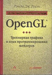 cover of the book OpenGL. Трехмерная графика и язык программирования шейдеров