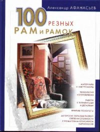 cover of the book 100 резных рам и рамок своими руками