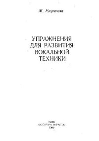 cover of the book Упражнения для развития вокальной техники