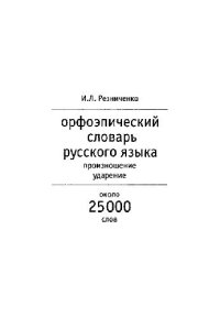 cover of the book Орфоэпический словарь русского языка: Произношение. Ударение: Ок. 25 000 единиц