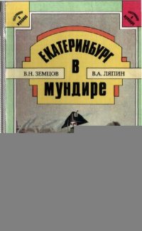 cover of the book Екатеринбург в мундире: форменная одежда в истории Екатеринбурга XVIII — начала XX в.