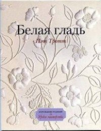 cover of the book Белая гладь